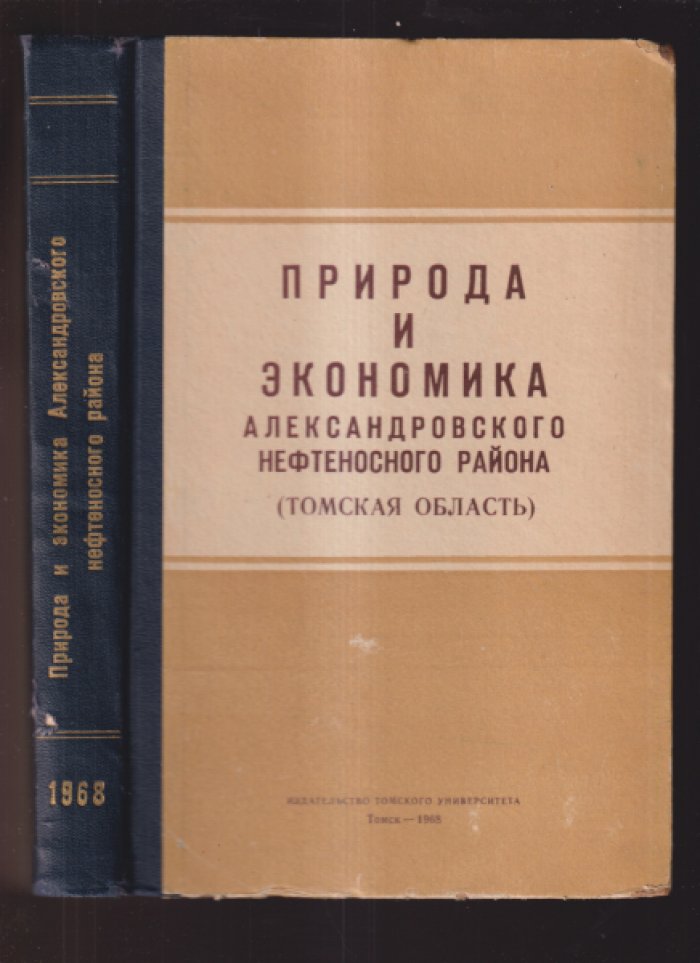 «Природа и экономика Александровского нефтеносного района (Томская область)» .