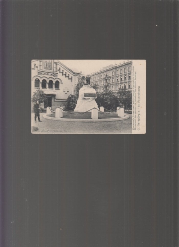 Открытка. С. Петербург. Памятник Подвигам лейб-гвардии Саперного батальона. № 880.