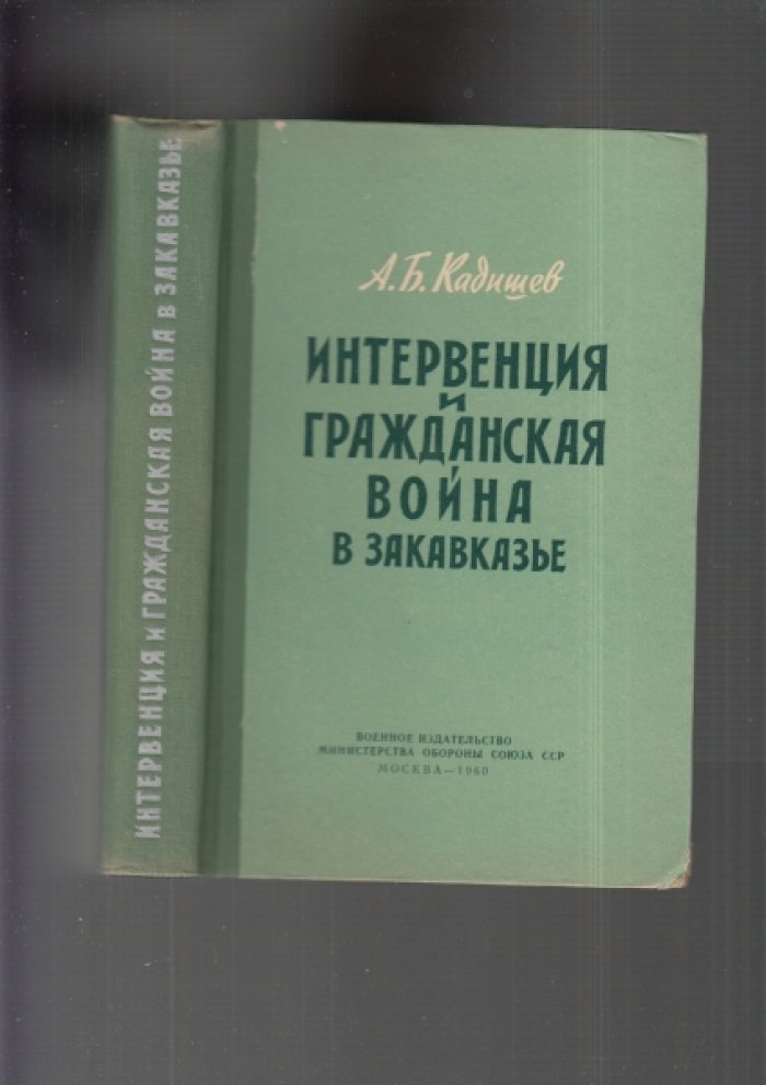 Кадишев А.Б. Интервенция и гражданская война в Закавказье.