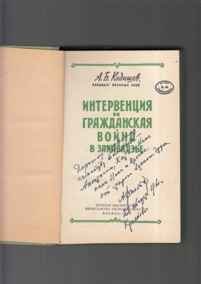 Кадишев А.Б. Интервенция и гражданская война в Закавказье.
