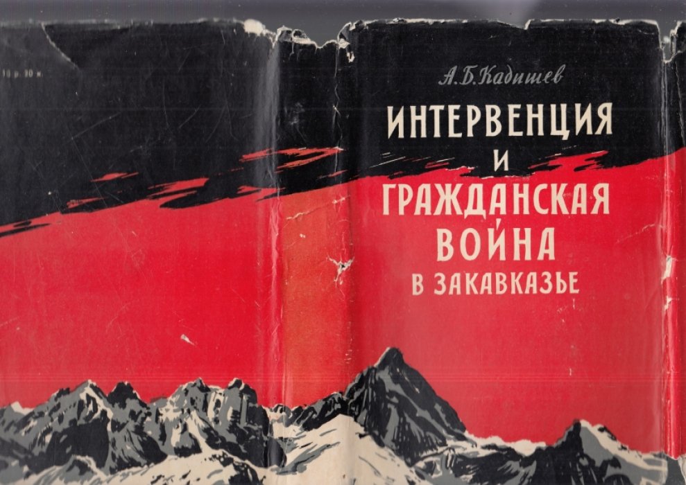Кадишев А.Б. Интервенция и гражданская война в Закавказье.