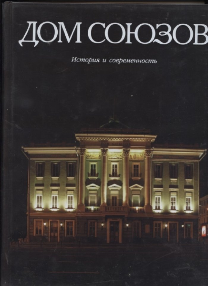 Булгаков А.С., Баженова Е.Н., Долгова С.Р., Маныкин В.А. Дом Союзов. История и современность.