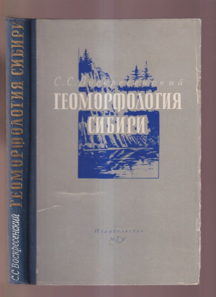 Воскресенский С.С. Геоморфология Сибири.