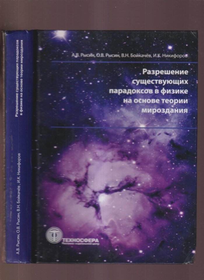Рысин О.В., Бойкачев В.Н. Разрешение существующих парадоксов в физике на основе теории мироздания.