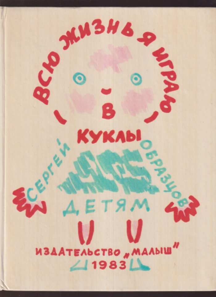 Образцов Сергей. Всю жизнь я играю в куклы.