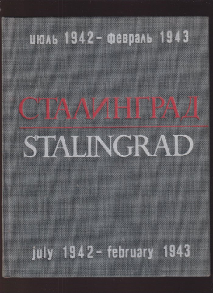 Сталинград: Июль 1942 - февраль 1943 года / July 1942 – Februfry 1943 Stalingrad.