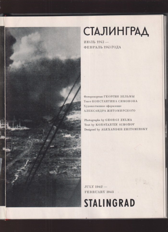 Сталинград: Июль 1942 - февраль 1943 года / July 1942 – Februfry 1943 Stalingrad.