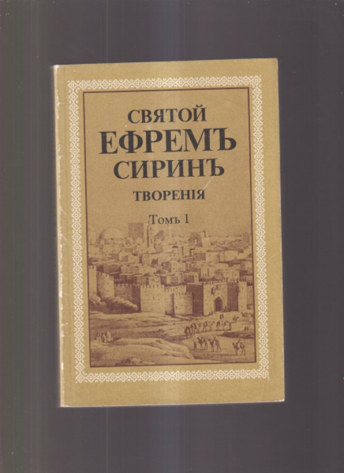 Святой Ефрем Сирин. Творения. В 8 тт. Нет томов 6 и 7.