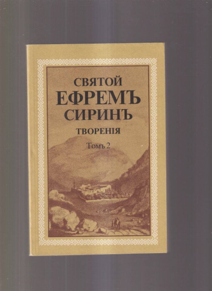 Святой Ефрем Сирин. Творения. В 8 тт. Нет томов 6 и 7.