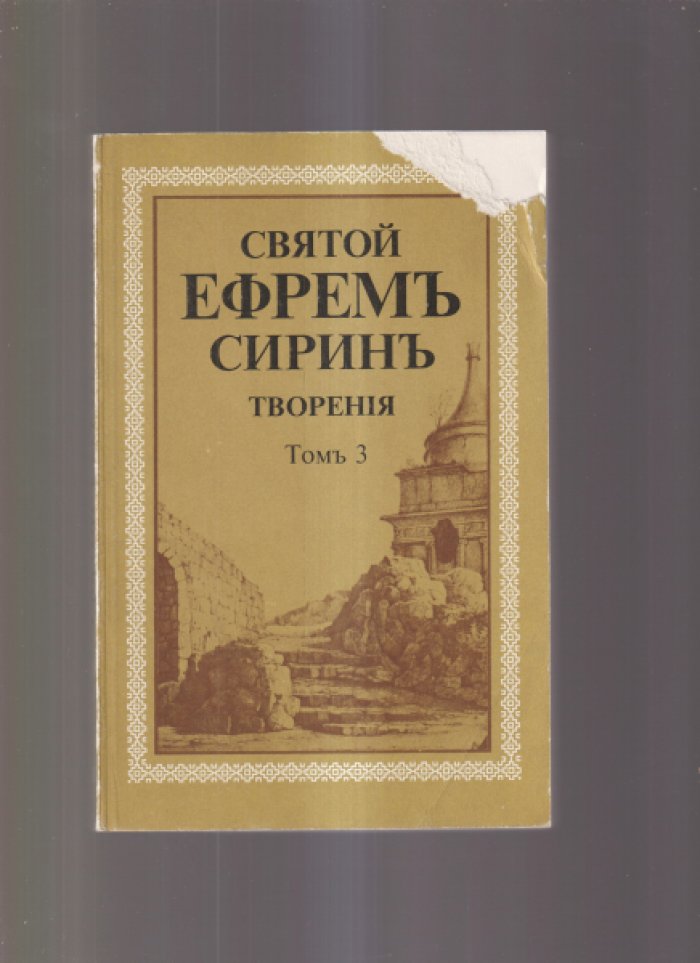 Святой Ефрем Сирин. Творения. В 8 тт. Нет томов 6 и 7.