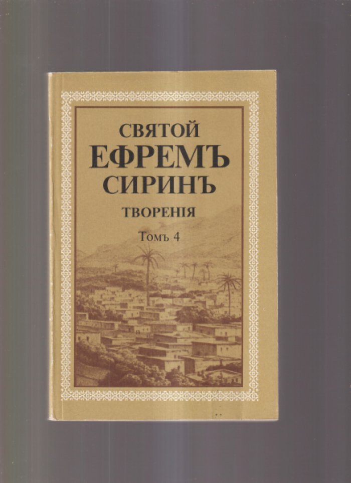 Святой Ефрем Сирин. Творения. В 8 тт. Нет томов 6 и 7.