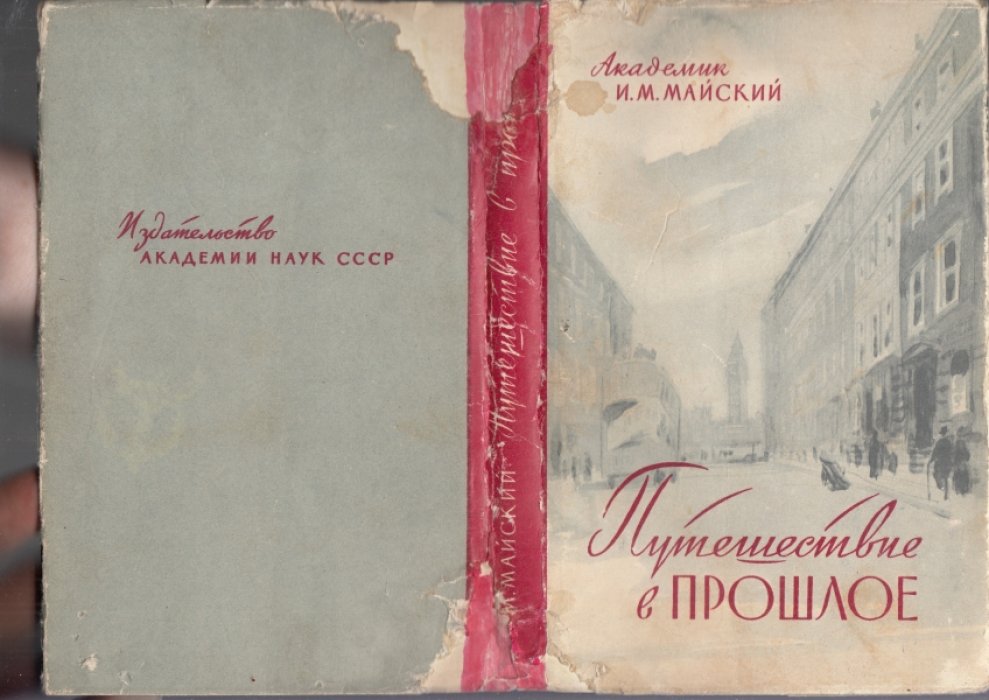 Майский И. Путешествие в прошлое. Воспоминания о русской политической эмиграции в Лондоне 1912-1917 гг.