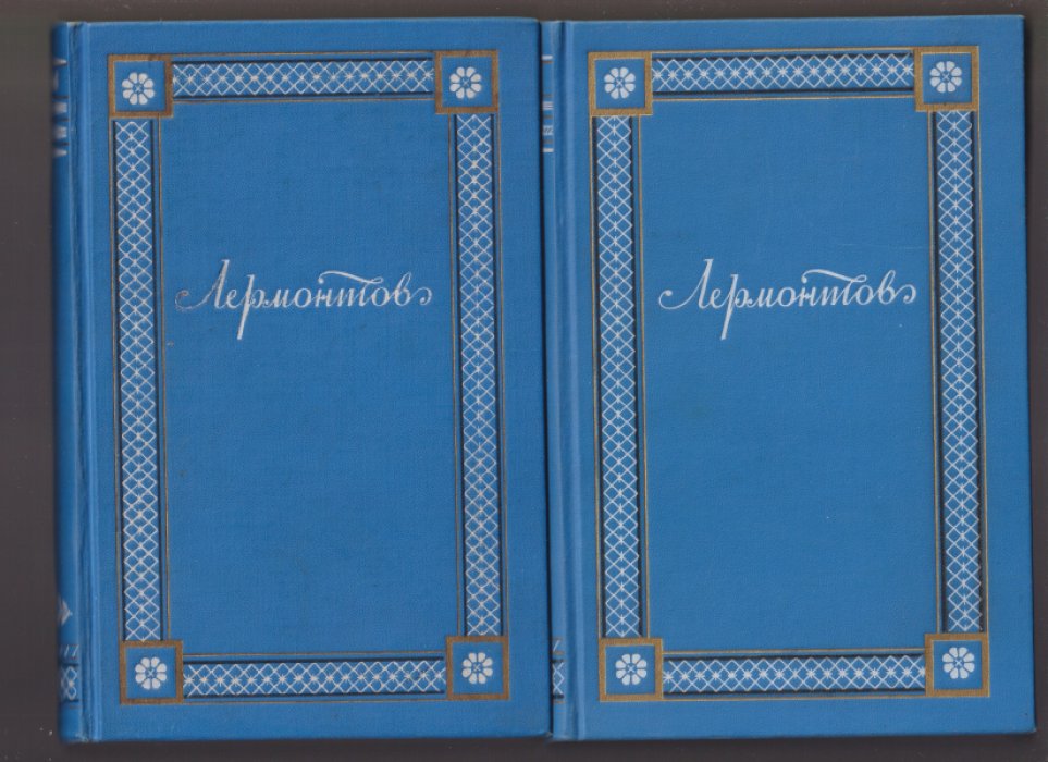 Лермонтов М.Ю. Полное собрание сочинений. В 4-х томах.