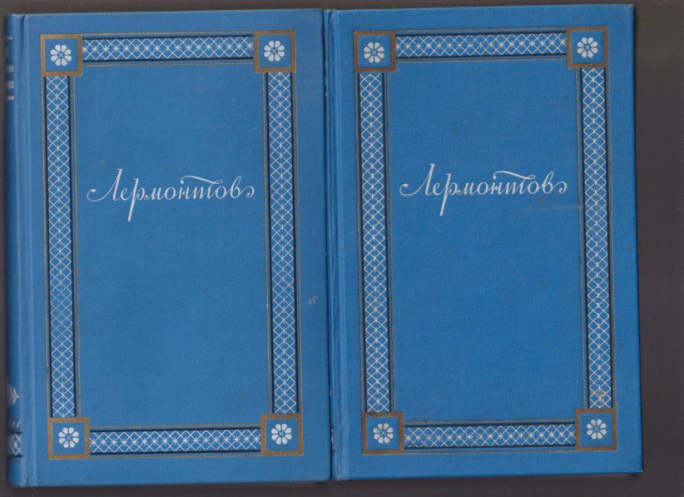 Лермонтов М.Ю. Полное собрание сочинений. В 4-х томах.