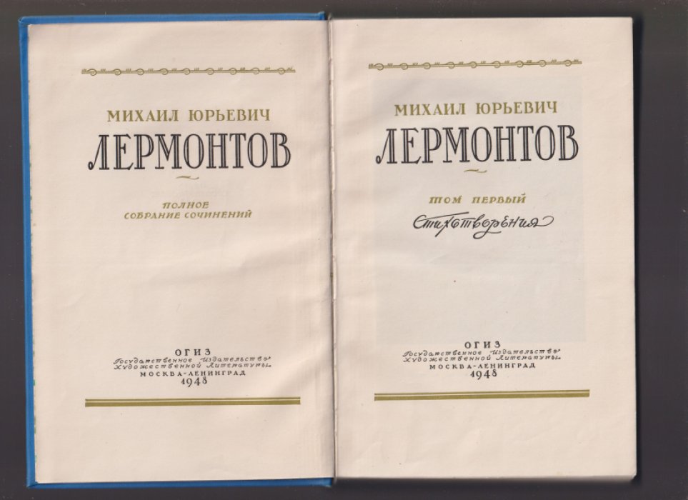Лермонтов М.Ю. Полное собрание сочинений. В 4-х томах.