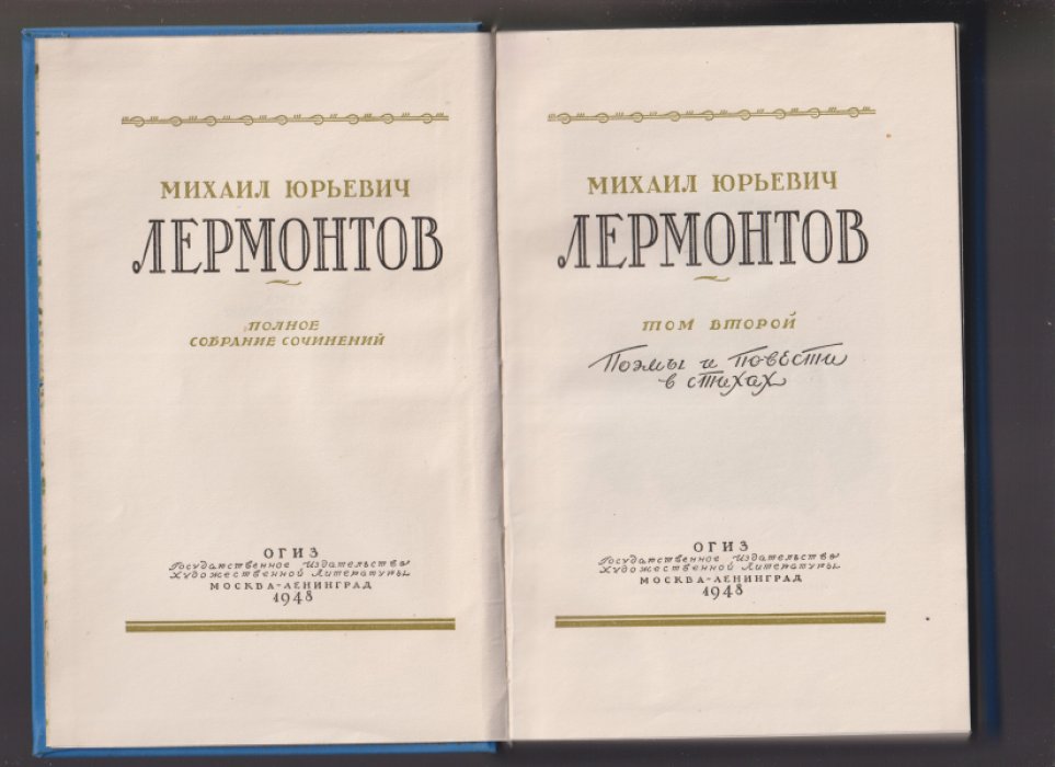 Лермонтов М.Ю. Полное собрание сочинений. В 4-х томах.