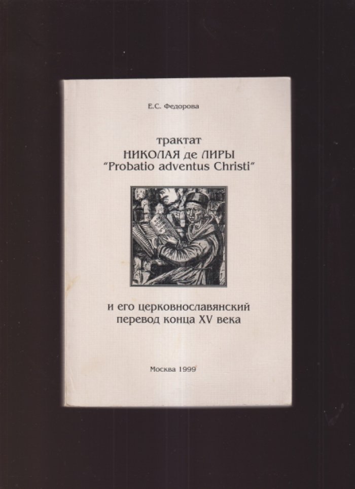 Федорова Е.С. `Трактат Николая де Лиры ``Probatio adventus Christi`` и его церковнославянский перевод конца XV века`. (Доказательство пришествия Христа).