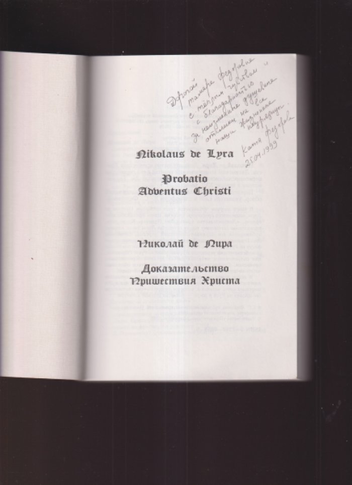 Федорова Е.С. `Трактат Николая де Лиры ``Probatio adventus Christi`` и его церковнославянский перевод конца XV века`. (Доказательство пришествия Христа).