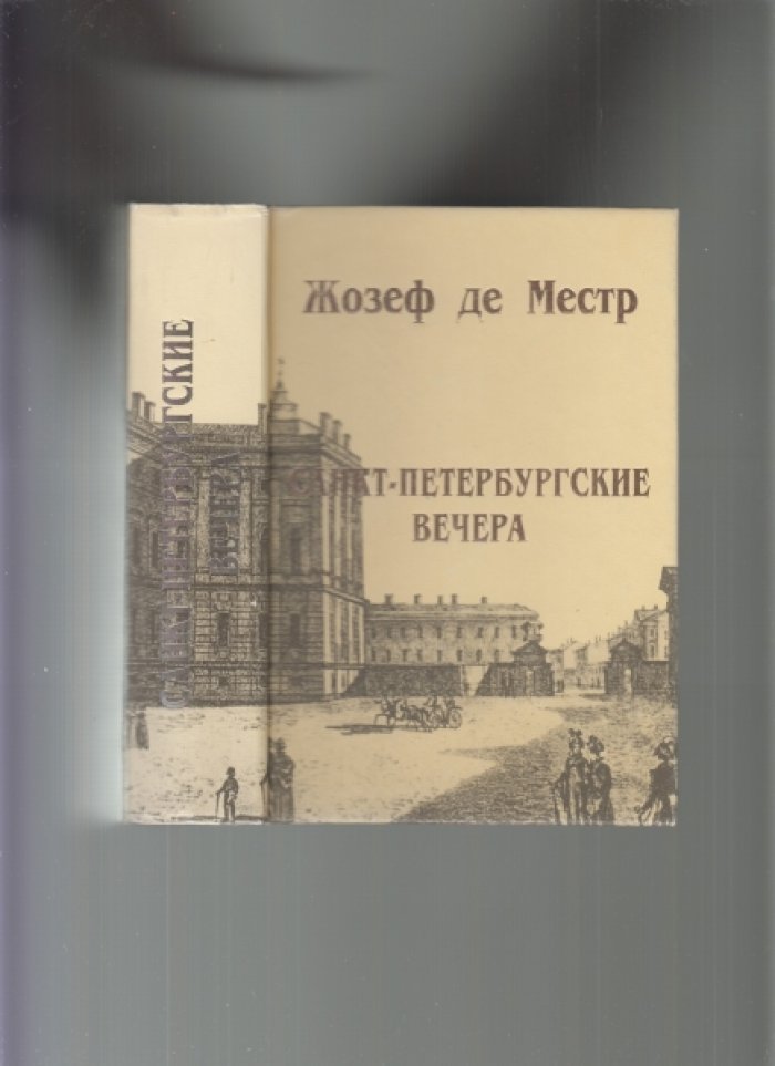 де Местр Жозеф. Санкт-Петербургские вечера.