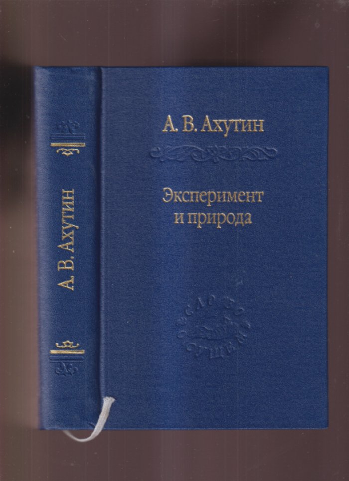 Ахутин А.В. Эксперимент и природа.