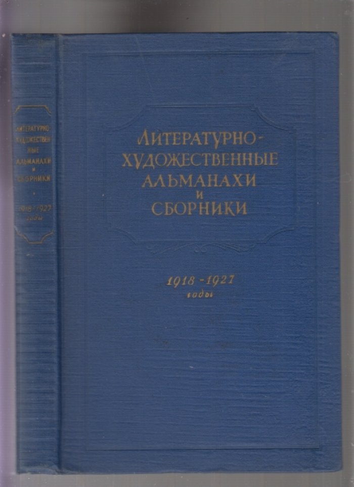 Литературно-художественные альманахи и сборники. Библиографический указатель.Том 3.1918 -1927 годы.
