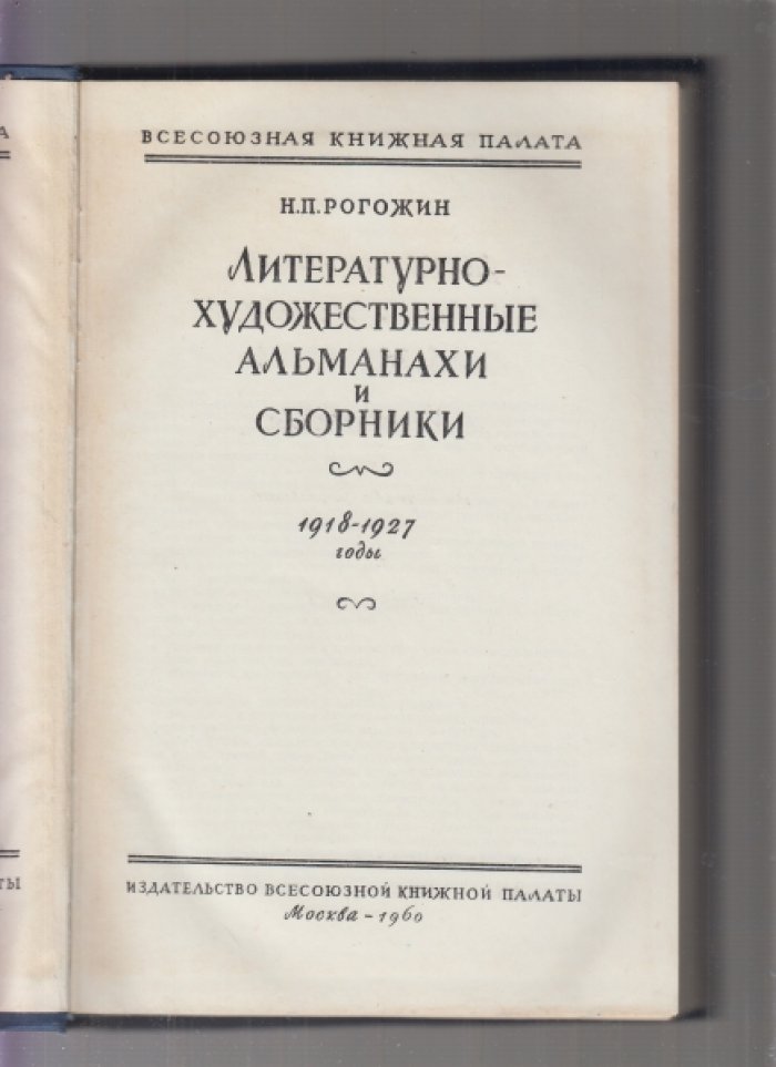 Литературно-художественные альманахи и сборники. Библиографический указатель.Том 3.1918 -1927 годы.