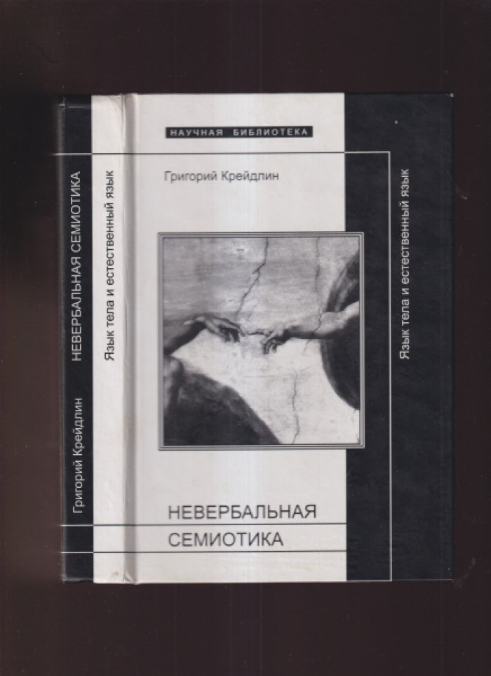 Крейдлин Г.Е. Невербальная семиотика. Язык тела и естественный язык.