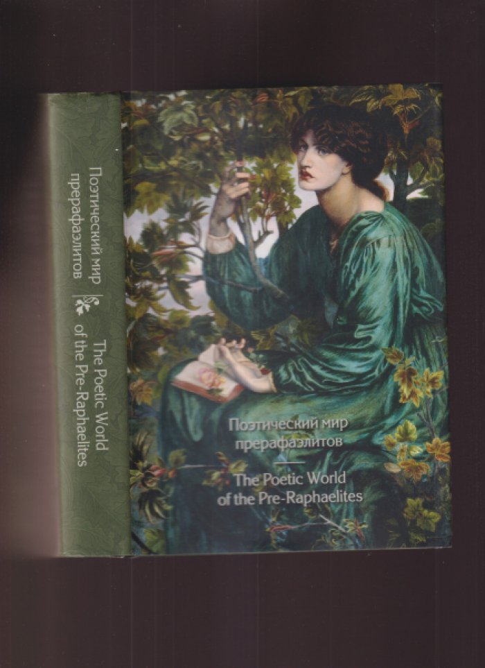 Поэтический мир прерафаэлитов. The Poetic World of the Pre-Raphaelities
