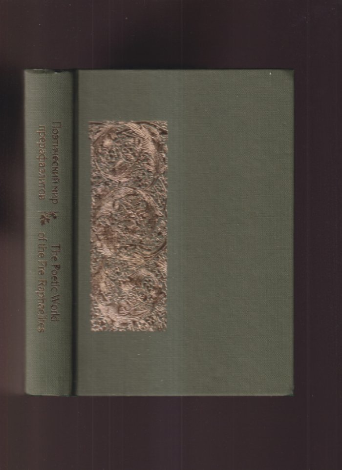 Поэтический мир прерафаэлитов. The Poetic World of the Pre-Raphaelities