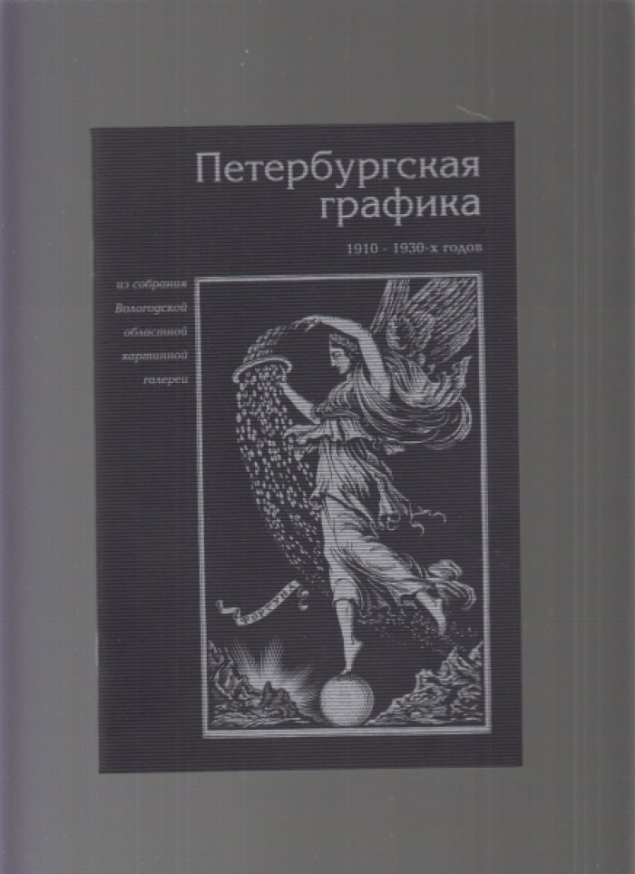Петербургская графика 1910-1930-х годов.