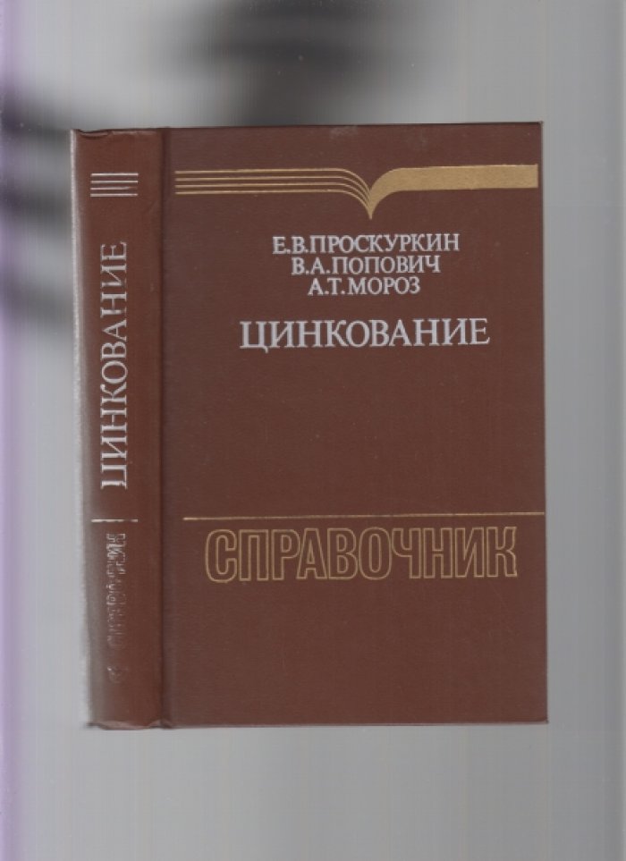 Проскурин Е.В., Попович В.А., Мороз А.Т. Цинкование. Справочник.