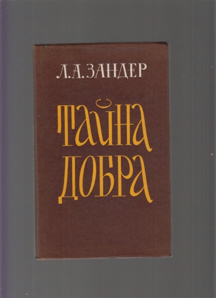 Зандер Л.А. Тайна добра. (Проблема добра в творчестве Достоевского).