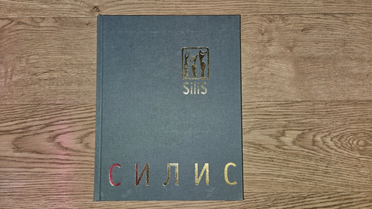 Силис Н. Николай Силис.