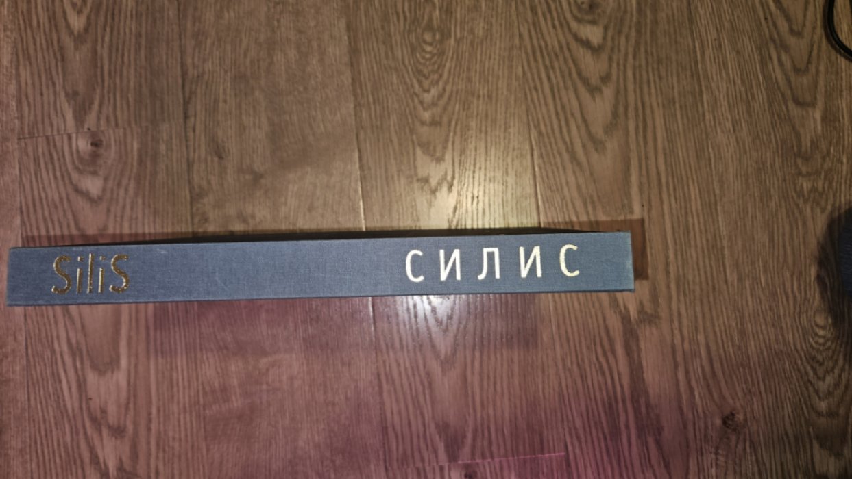 Силис Н. Николай Силис.