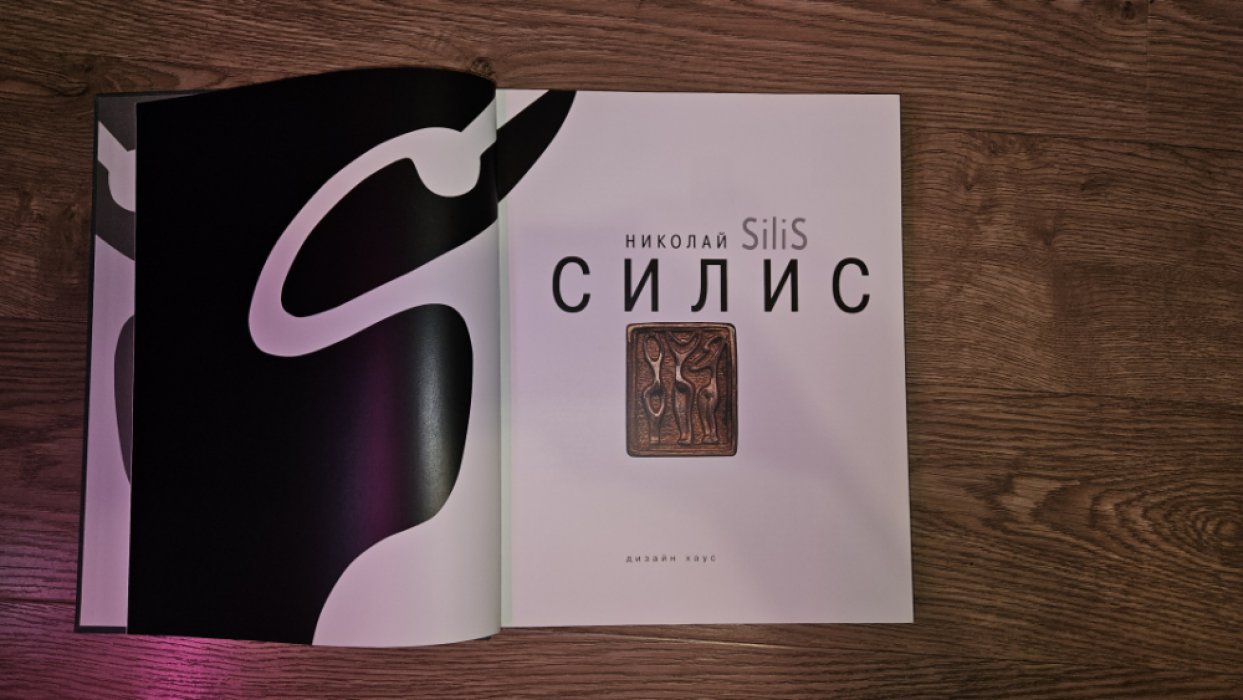 Силис Н. Николай Силис.