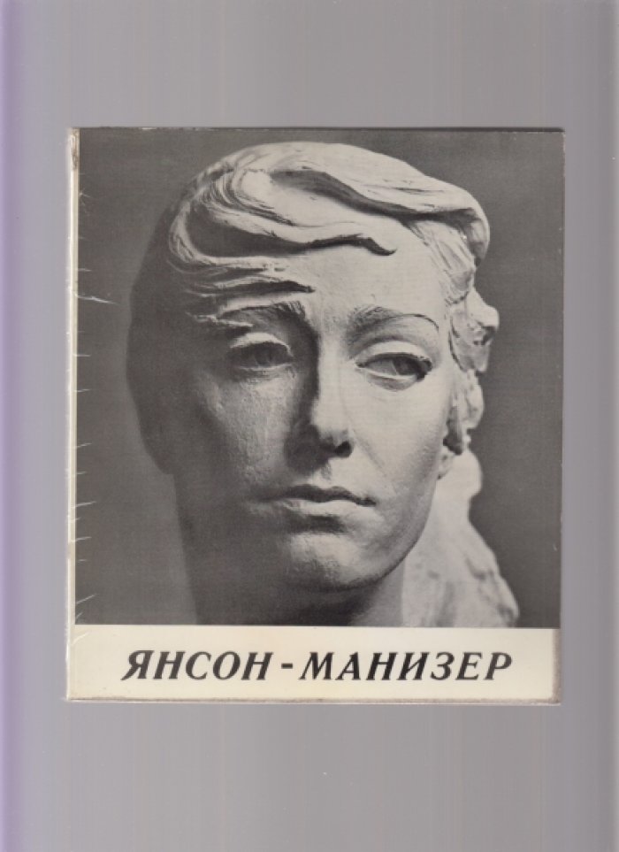 Елена Александровна Ясон-Манизер: Альбом.