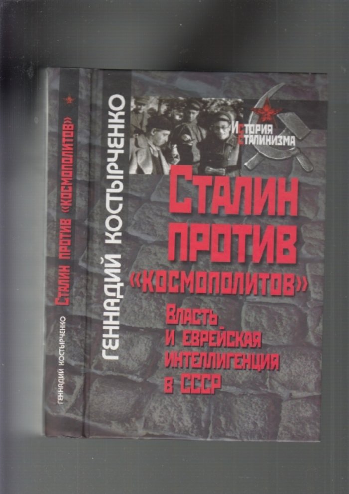 Костырченко Г. В. Сталин против «космополитов». Власть и еврейская интеллигенция в СССР.
