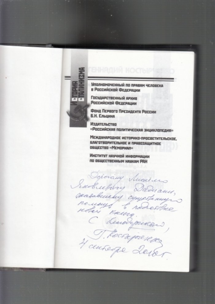 Костырченко Г. В. Сталин против «космополитов». Власть и еврейская интеллигенция в СССР.
