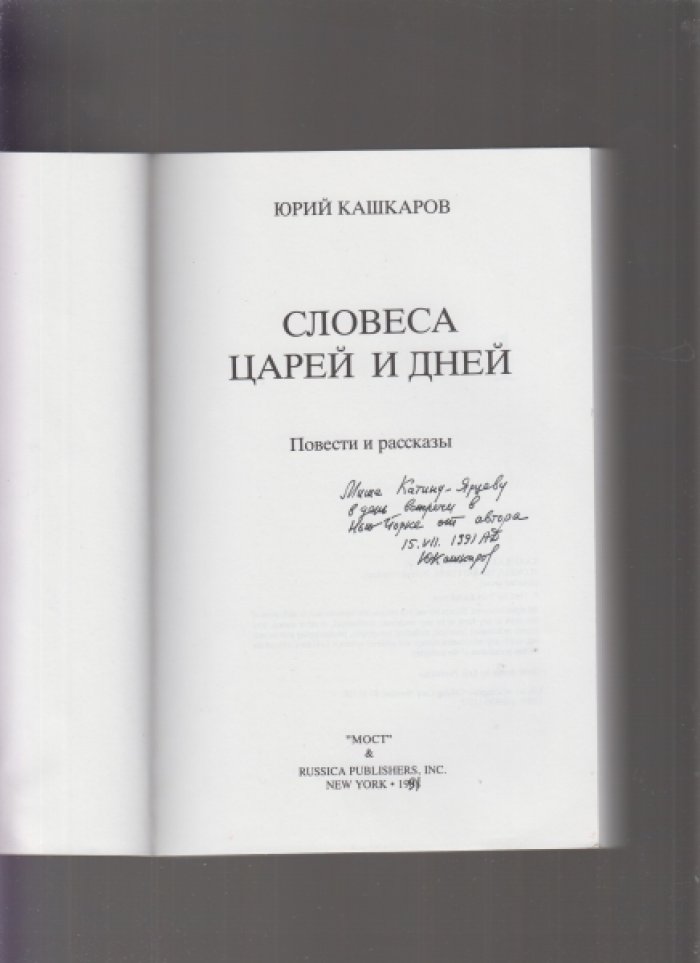 Кашкаров, Юрий. Словеса царей и дней. Повести и рассказы.