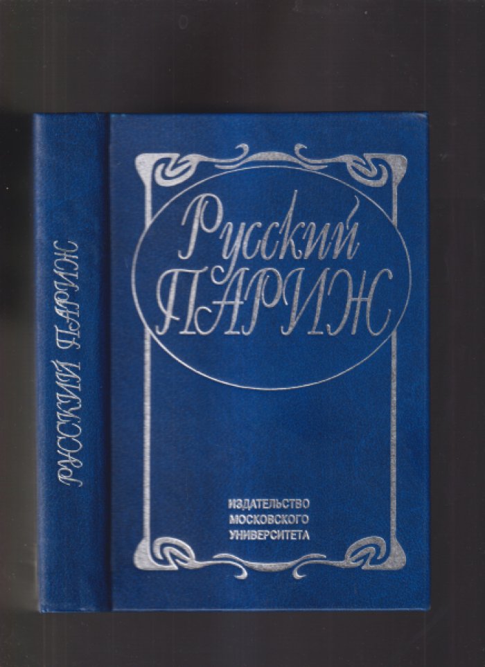 Русский Париж.
