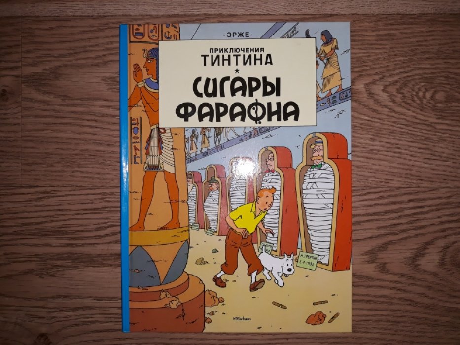 Реми Жорж. Приключения Тинтина. Сигары фараона