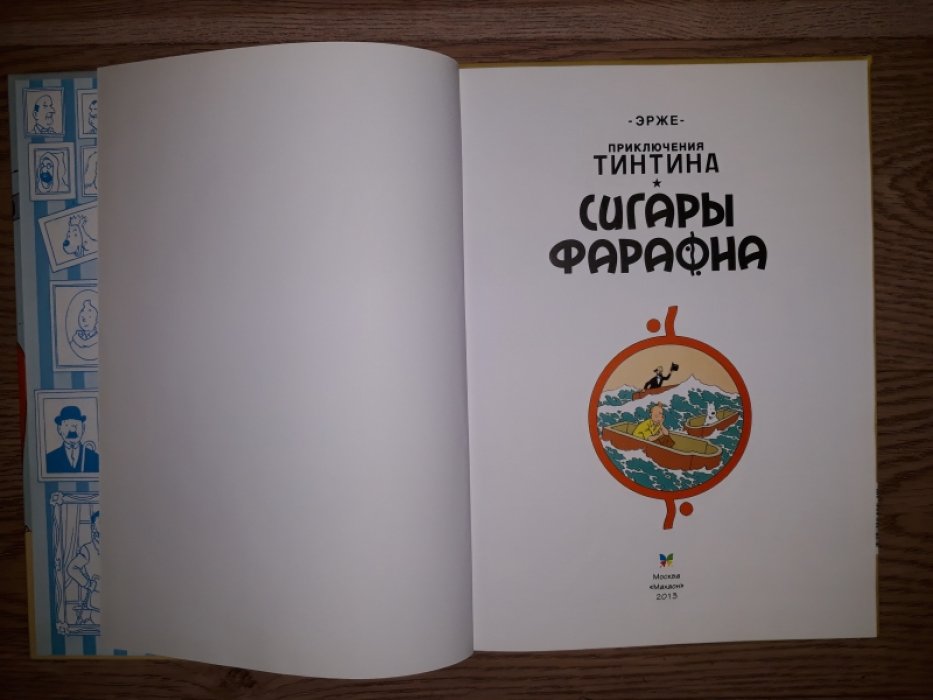 Реми Жорж. Приключения Тинтина. Сигары фараона