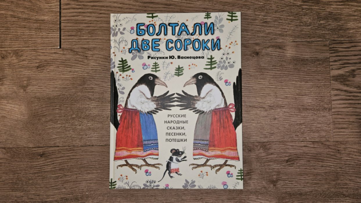 Болтали две сороки. Русские народные сказки, песенки, потешки