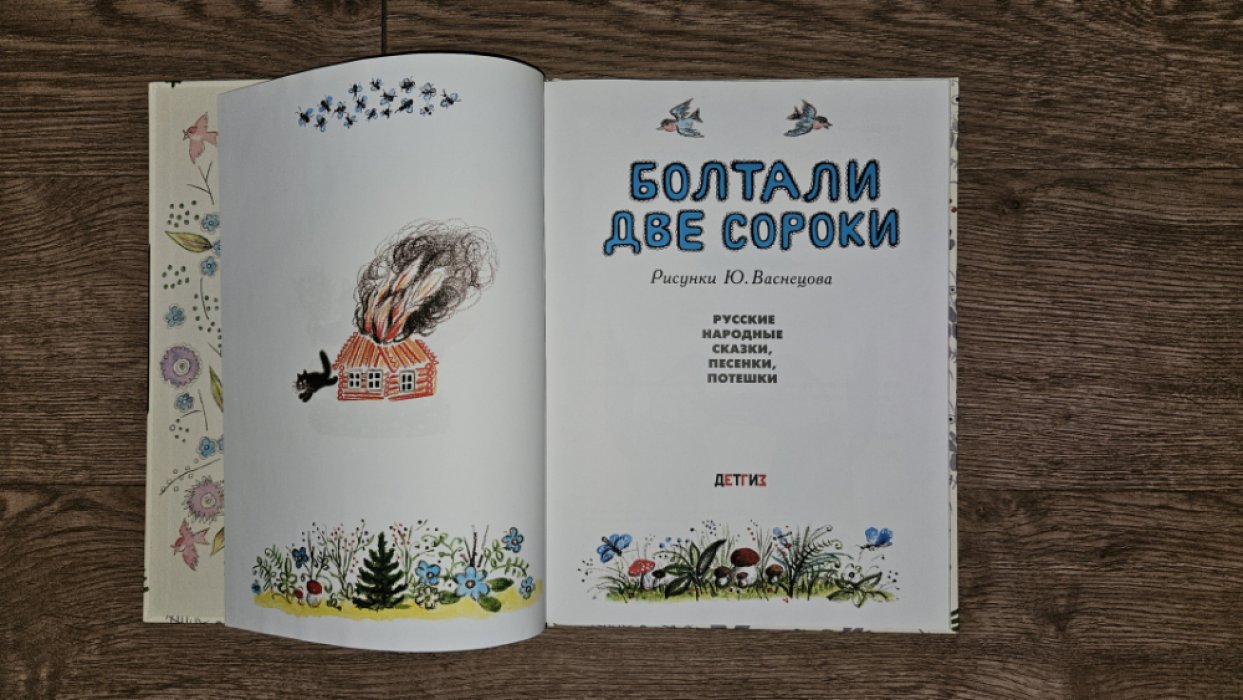 Болтали две сороки. Русские народные сказки, песенки, потешки