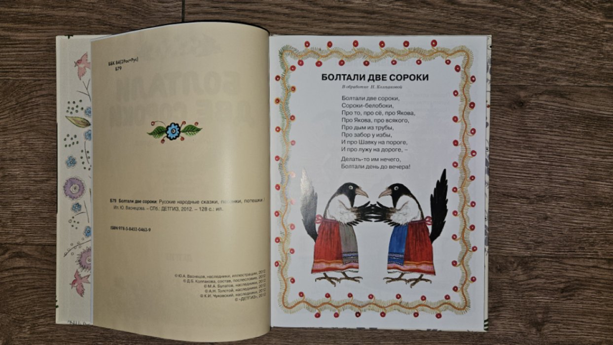 Болтали две сороки. Русские народные сказки, песенки, потешки