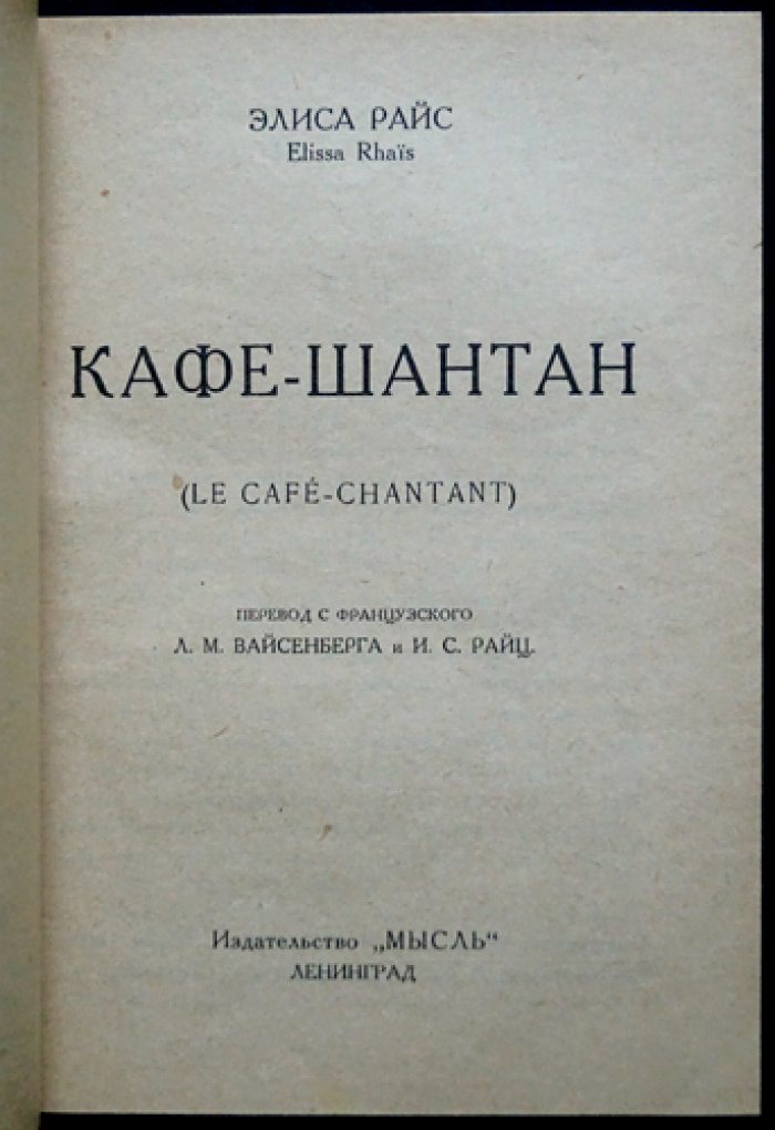 Элиза Райс. «Кафе-Шантан». Ленинград: Мысль, 1927