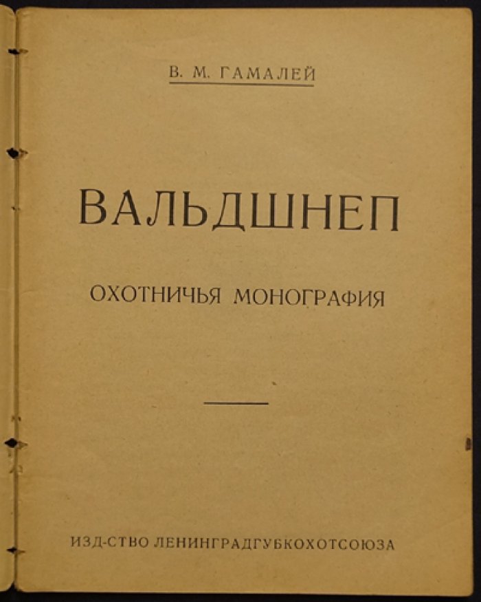 Вальдшнеп. Охотничья монография (Ленинградгубкохотсоюз, 1926)
