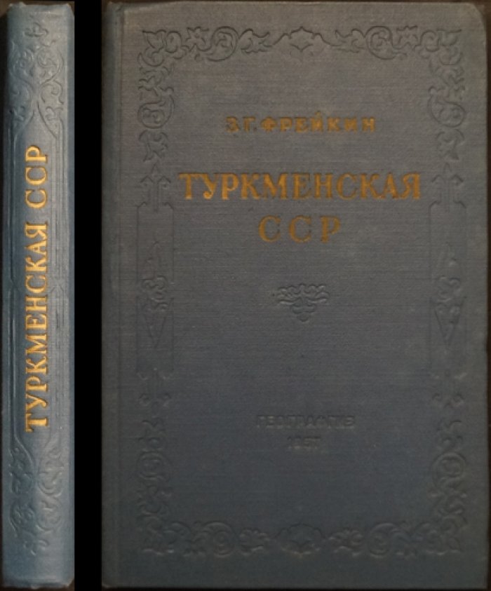 Туркменская ССР: экономико-географическая характеристика (2-е изд., перераб. и доп.)