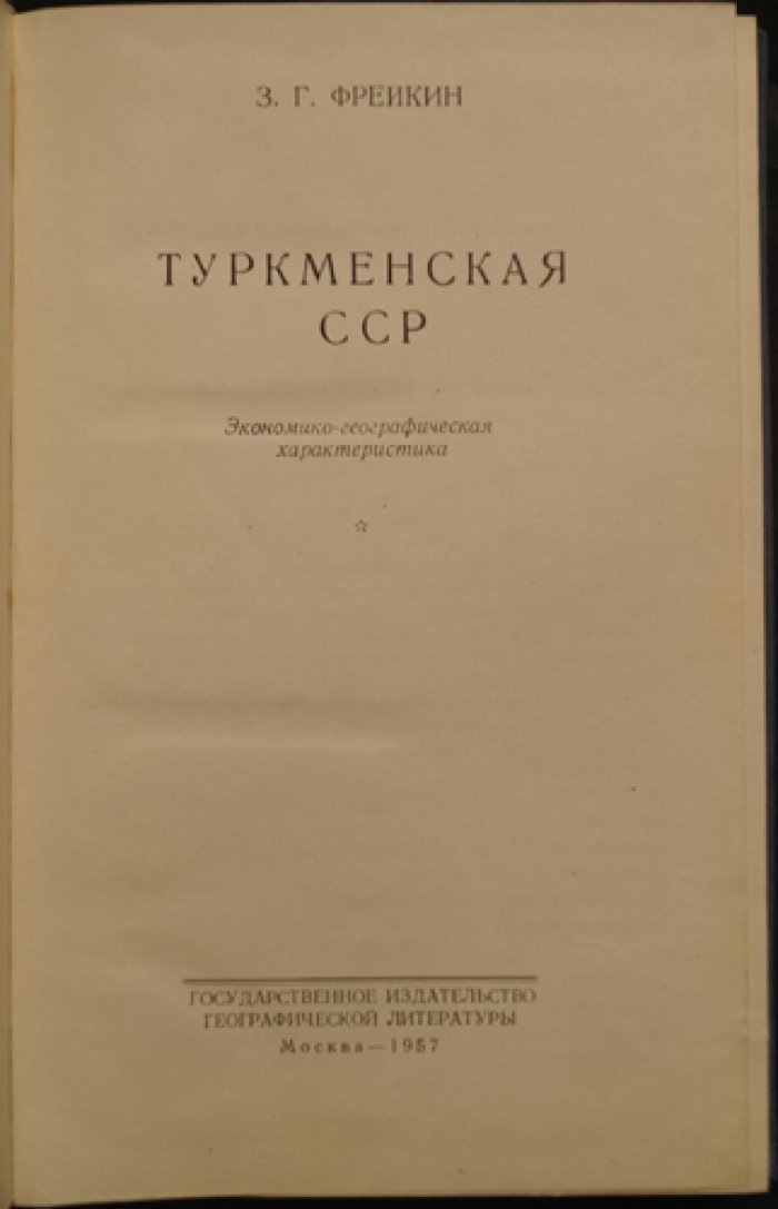 Туркменская ССР: экономико-географическая характеристика (2-е изд., перераб. и доп.)