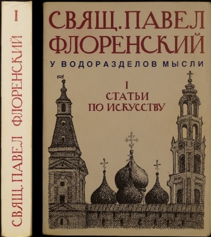 Флоренский. Собрание сочинений. У водоразделов мысли. Часть I: Статьи по искусству